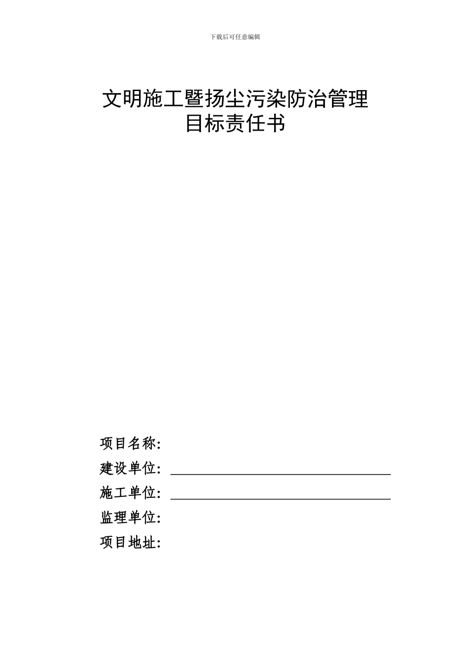 文明施工、扬尘污染整治目标责任书_第1页