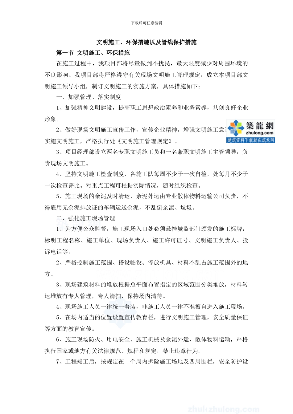 文明施工、环保措施以及管线保护措施_第1页