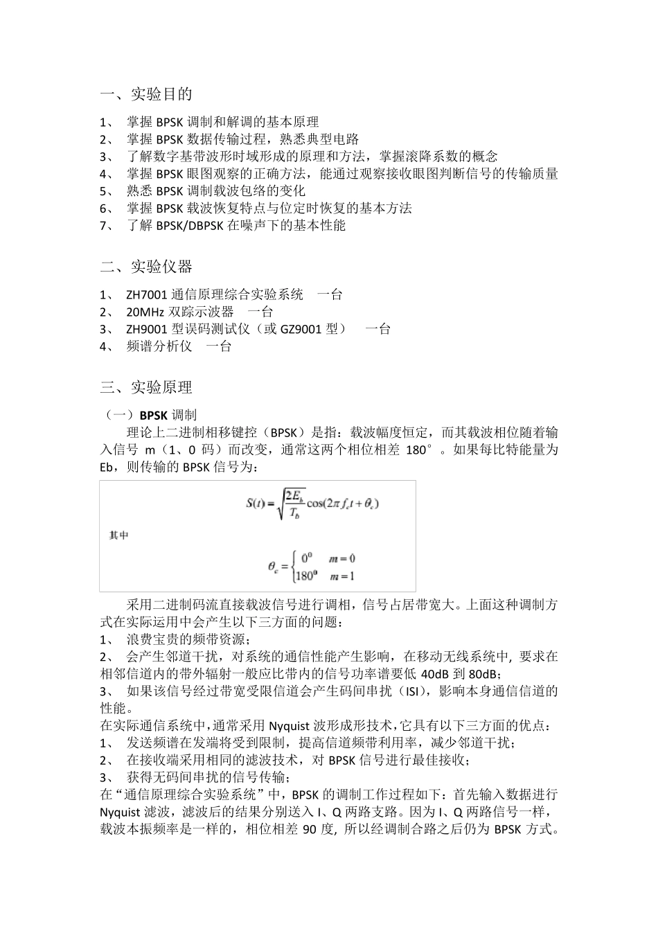 通信原理实验一BPSK传输实验_第1页