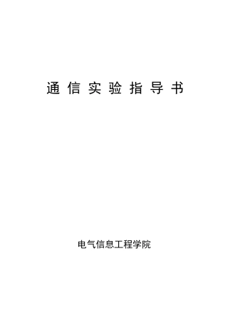 通信原理实验大全