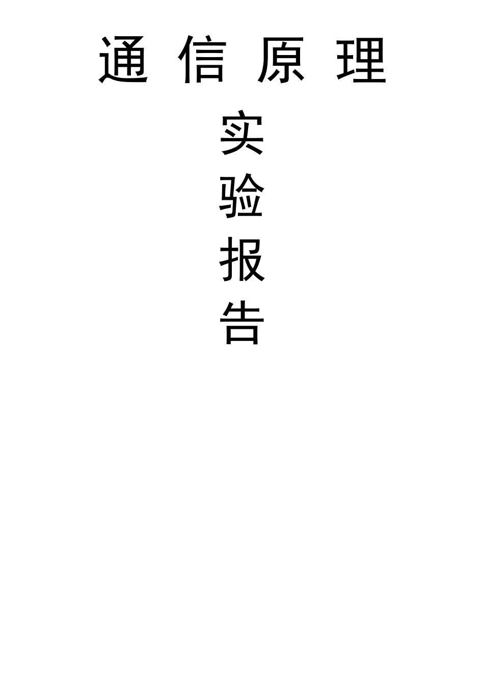 通信原理实验报告_第1页