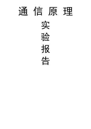 通信原理实验报告