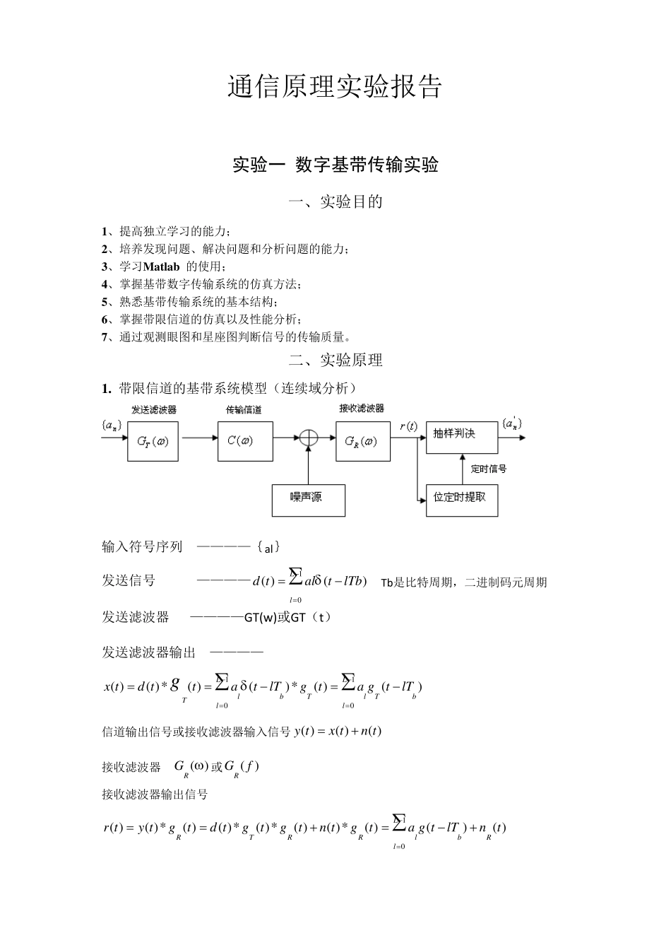 通信原理实验报告含MATLAB程序_第1页