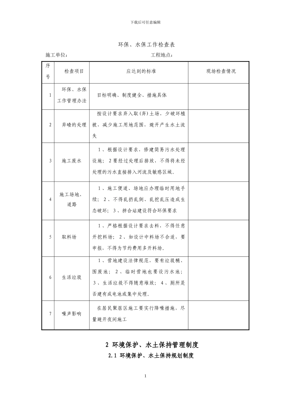 文明施工、环境保护及水土保持管理制度_第2页