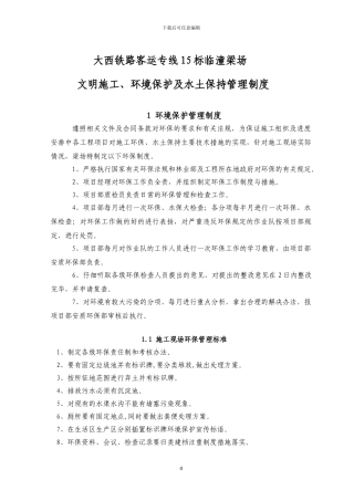 文明施工、环境保护及水土保持管理制度