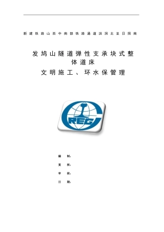 文明施工、环水保管理