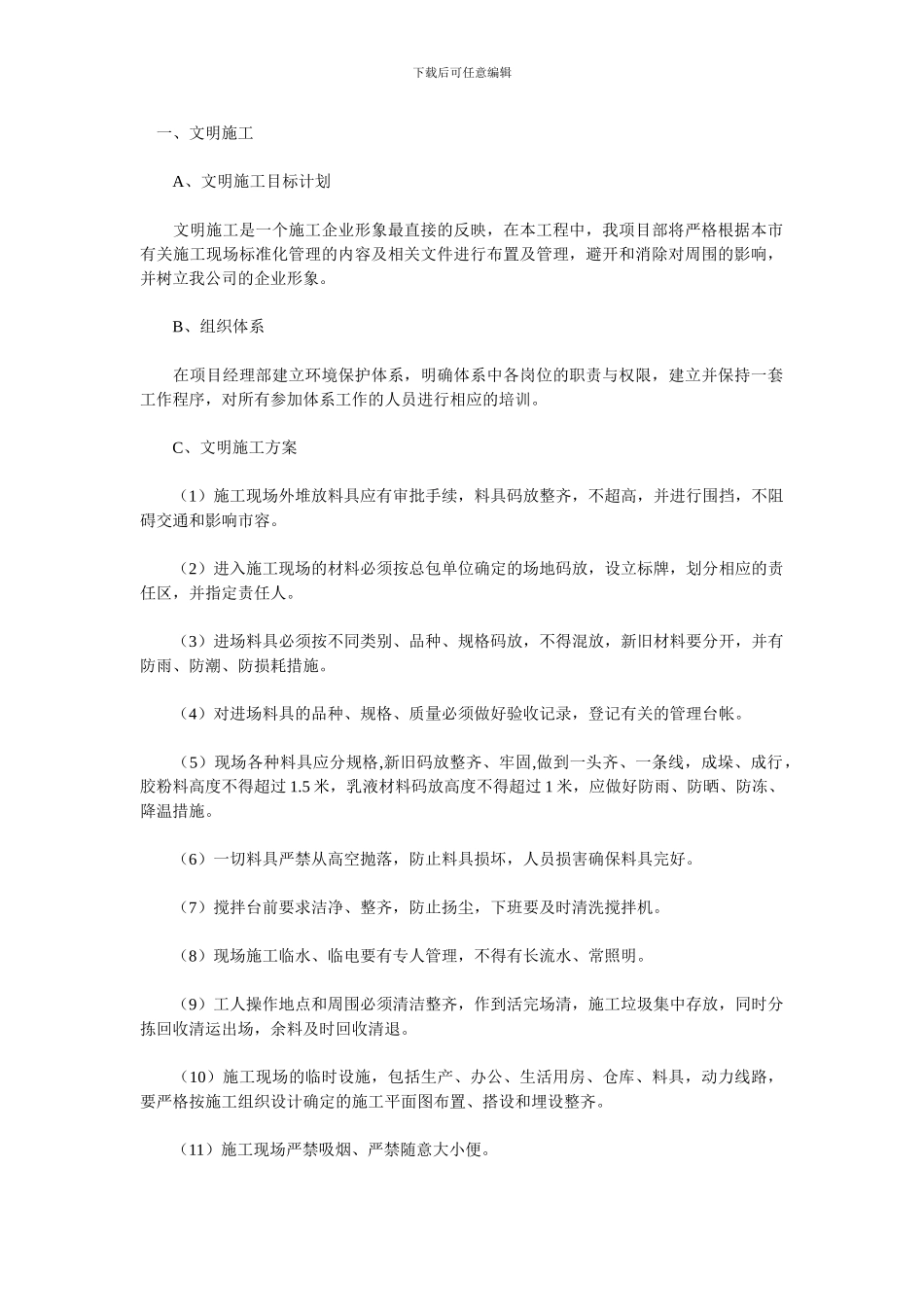 文明施工、环境保护措施_第1页