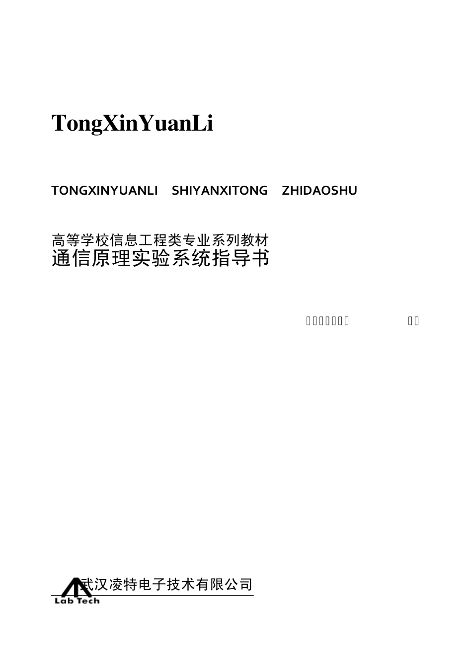 通信原理实验指导书++(凌特修改)_第1页