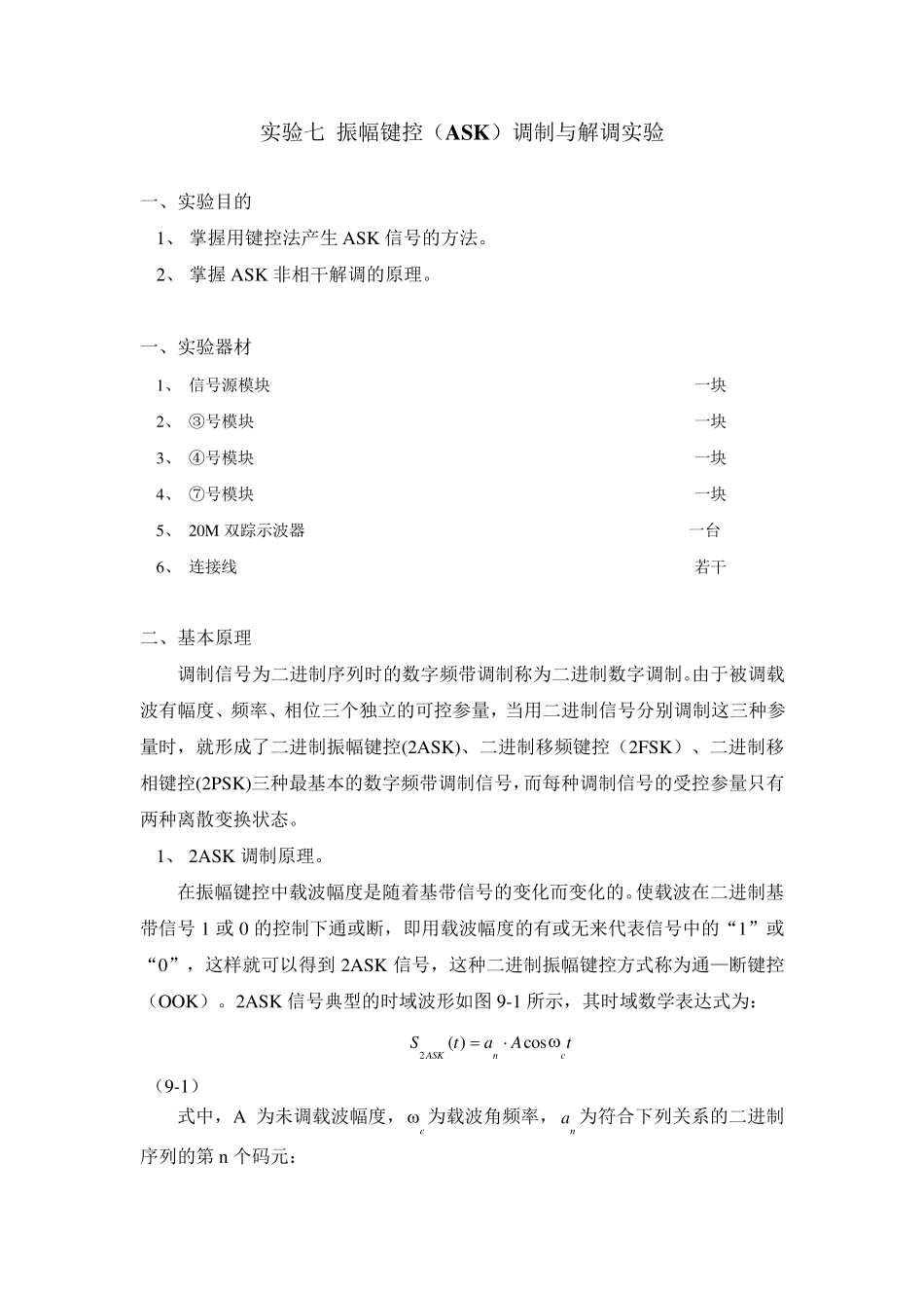通信原理实验振幅键控(ASK)调制与解调实验_第2页
