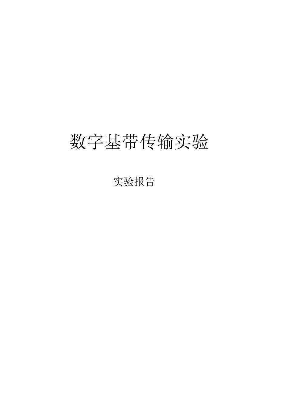 通信原理实验数字基带传输仿真实验_第1页