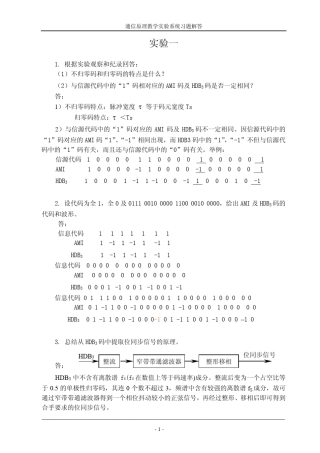 通信原理实验答案(王福昌,潘晓明)