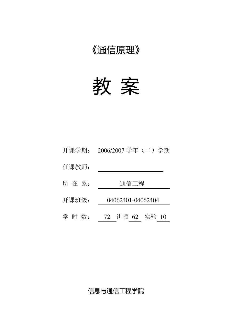 通信原理教案_第1页