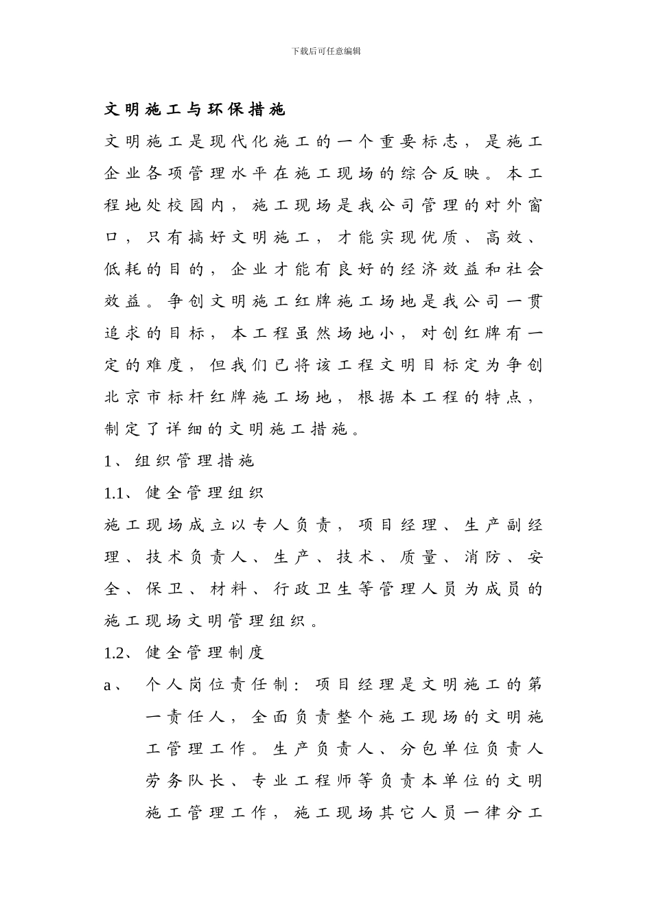 文明施工与环保措施_第1页