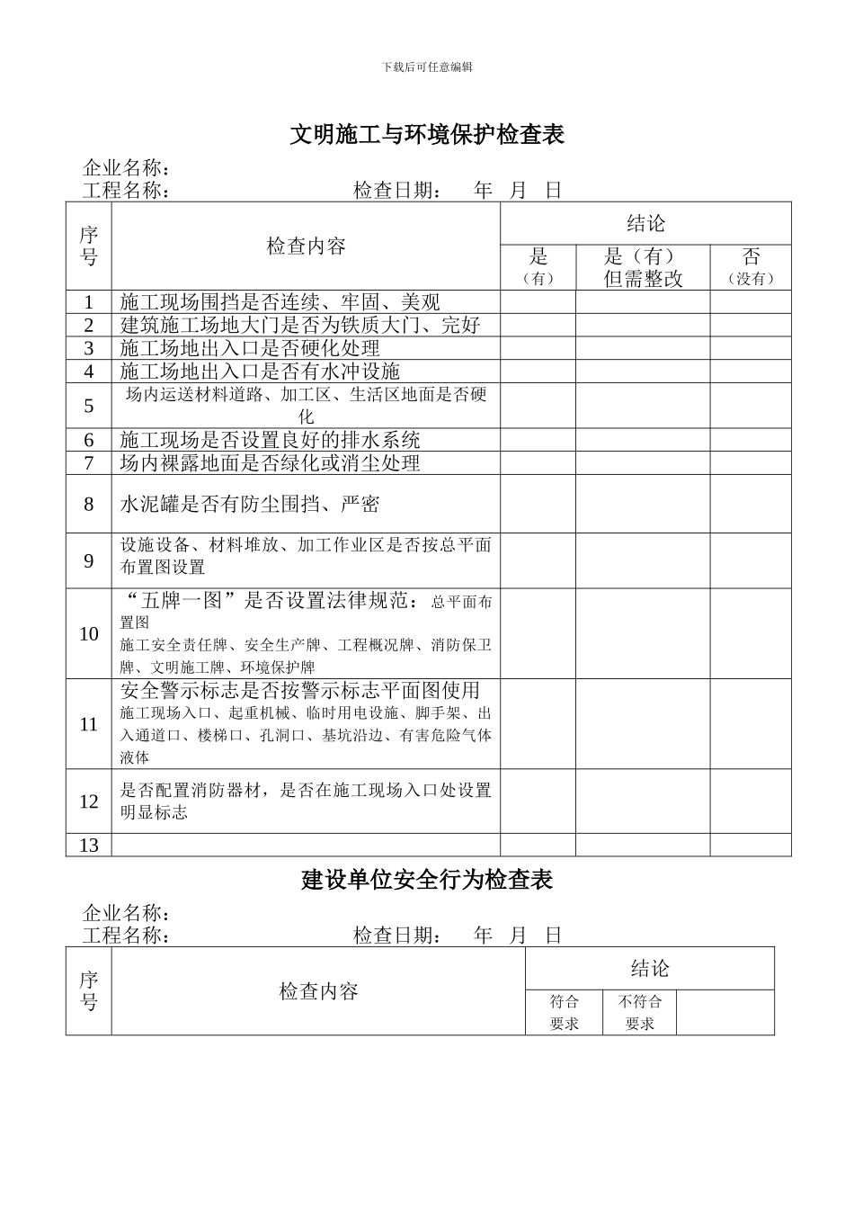 文明施工与环境保护检查表_第1页