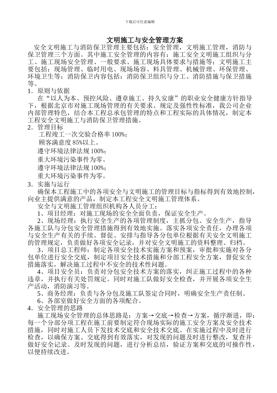 文明施工与安全管理方案_第1页