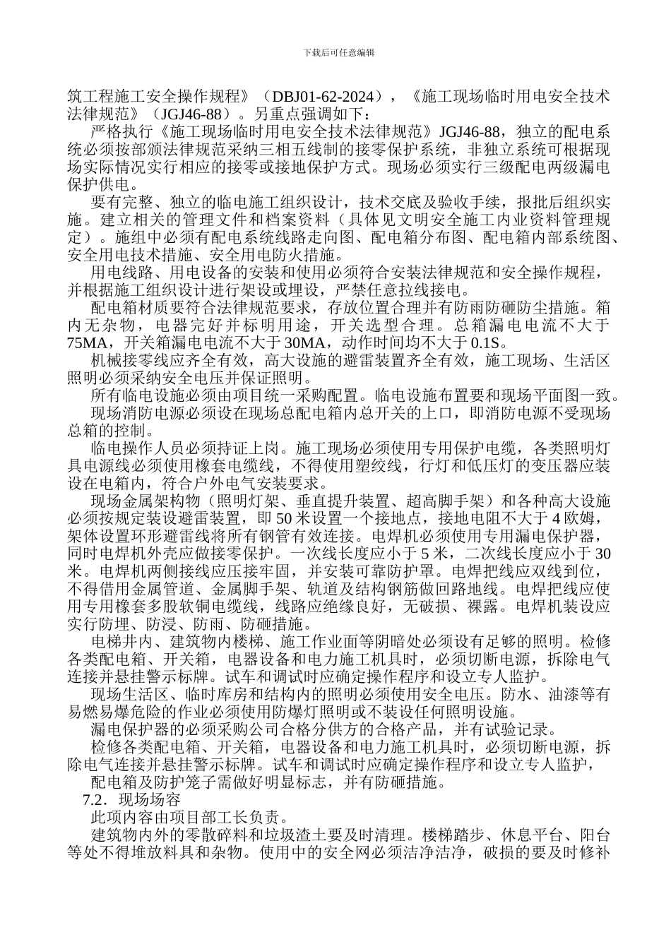 文明施工与安全管理方案_第3页