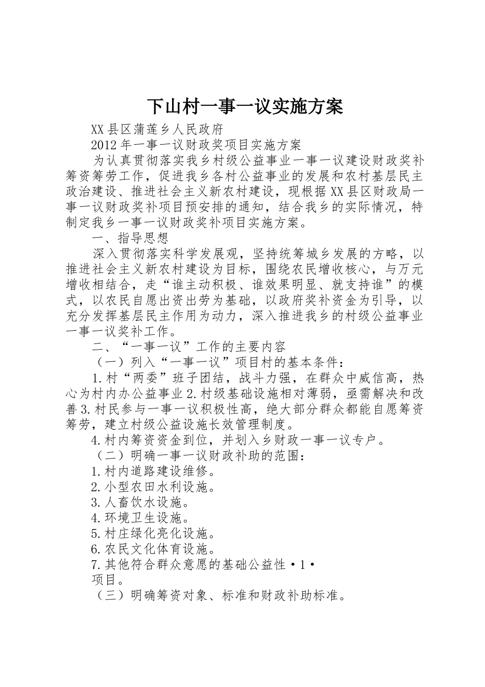 下山村一事一议实施方案_1_第1页