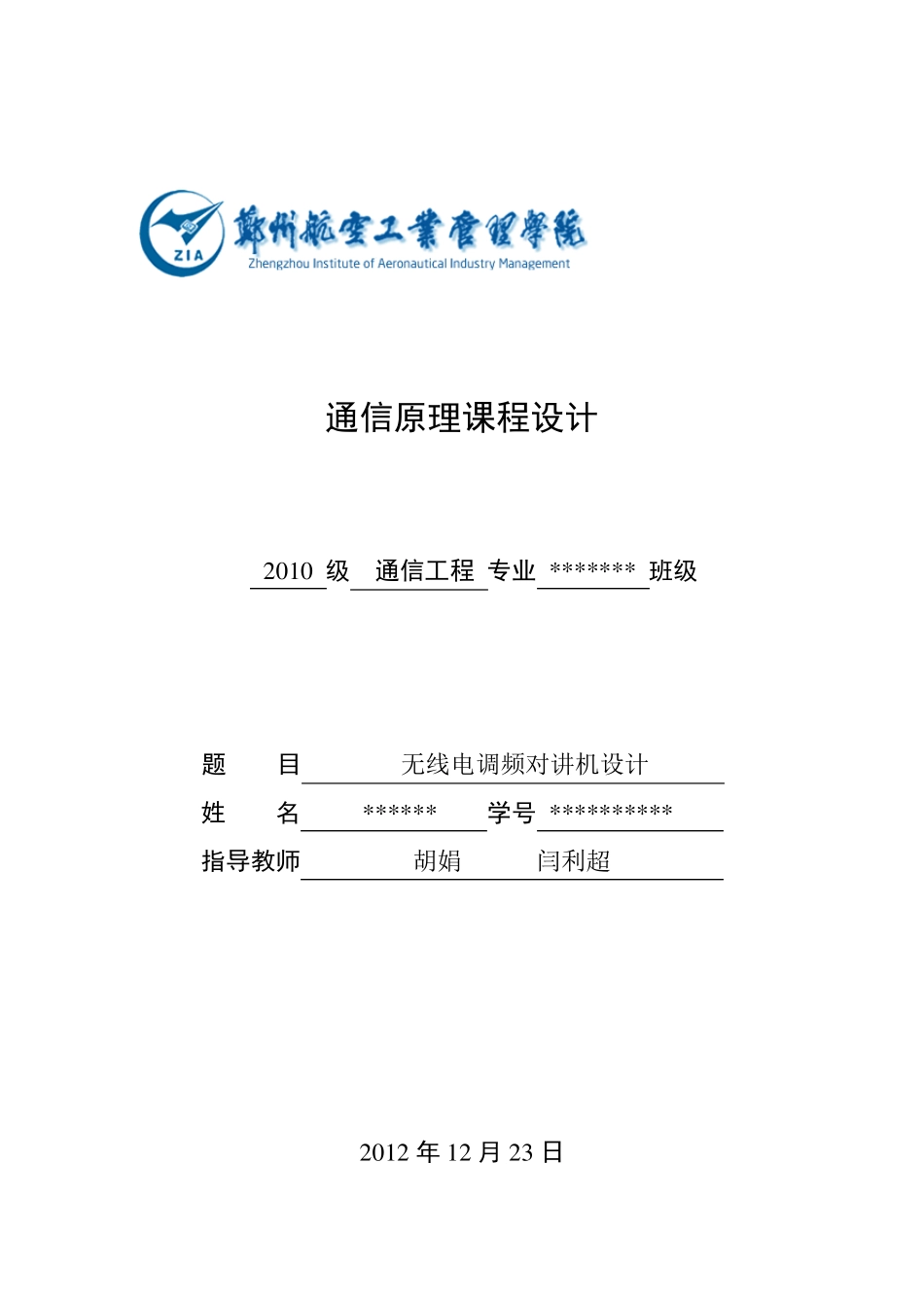 通信原理无线电调频对讲机收音机课程设计_第1页