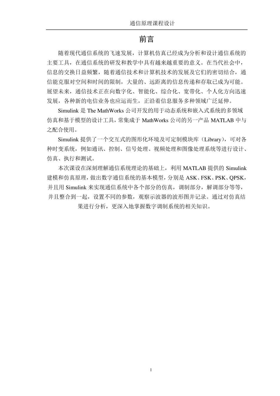 通信原理数字频带通信系统的设计与仿真分析_第2页