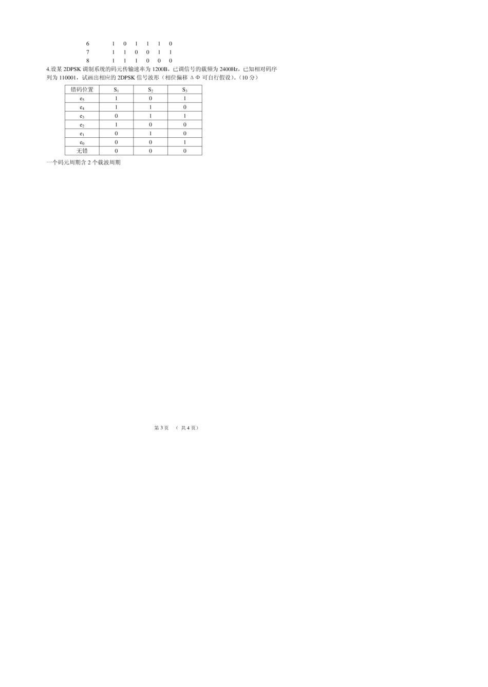 通信原理期末5套试卷及答案_第3页