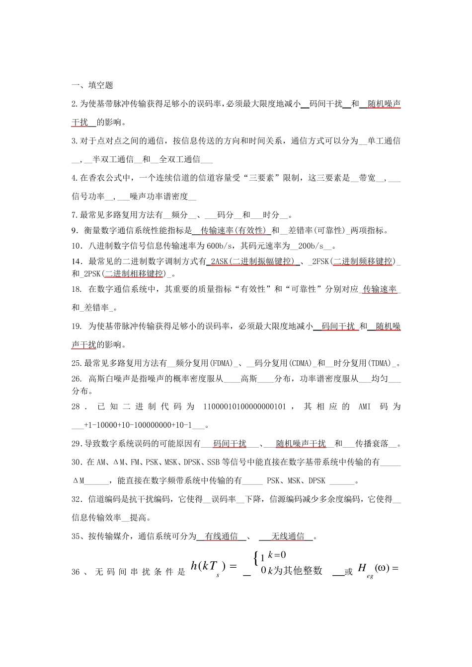 通信原理期末复习题_第1页