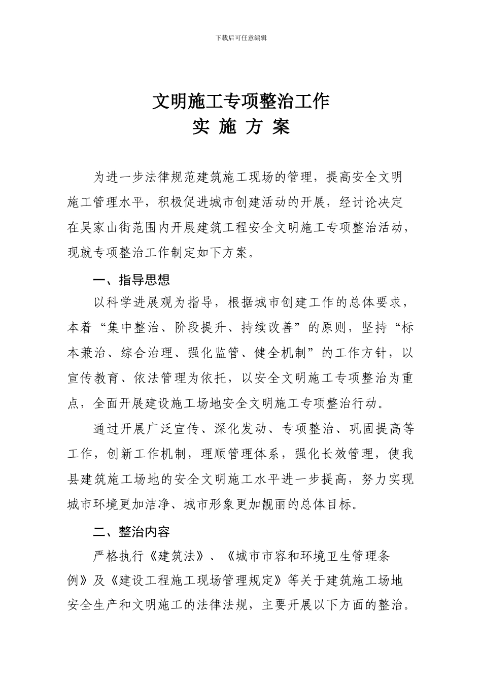 文明施工专项整治工作方案_第1页