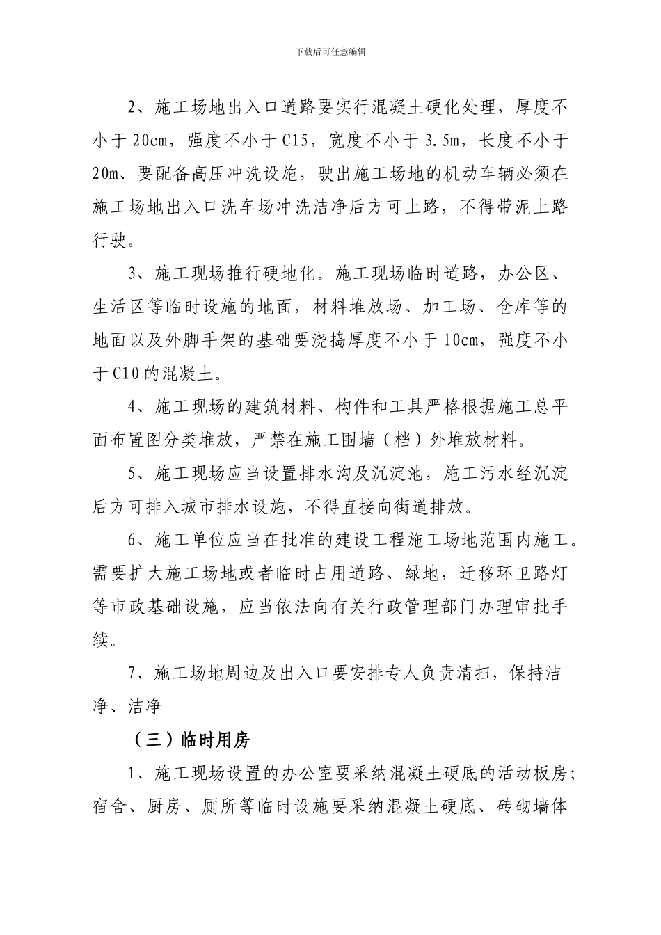 文明施工专项整治工作方案_第3页