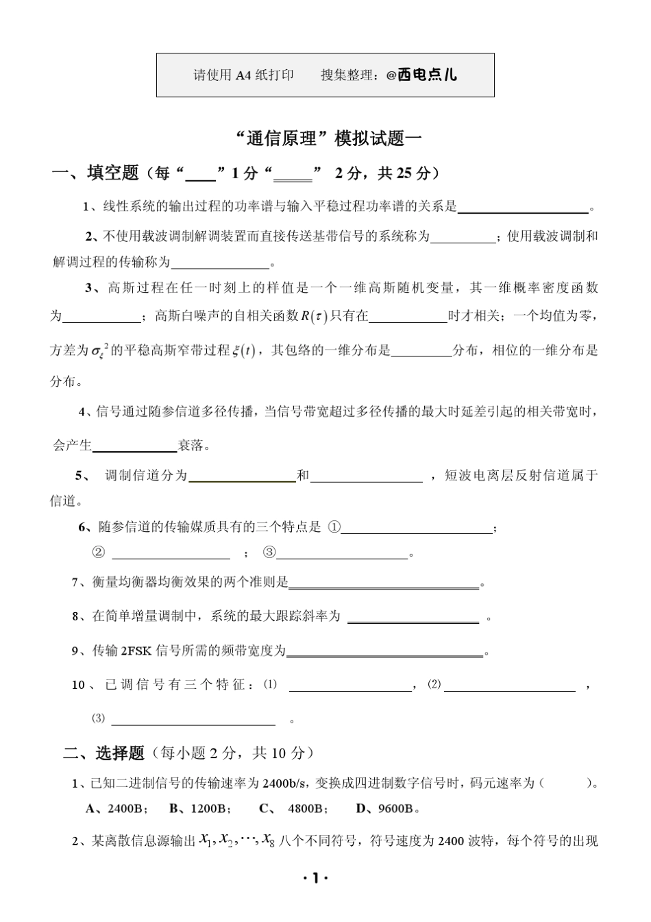通信原理模拟试题_第1页