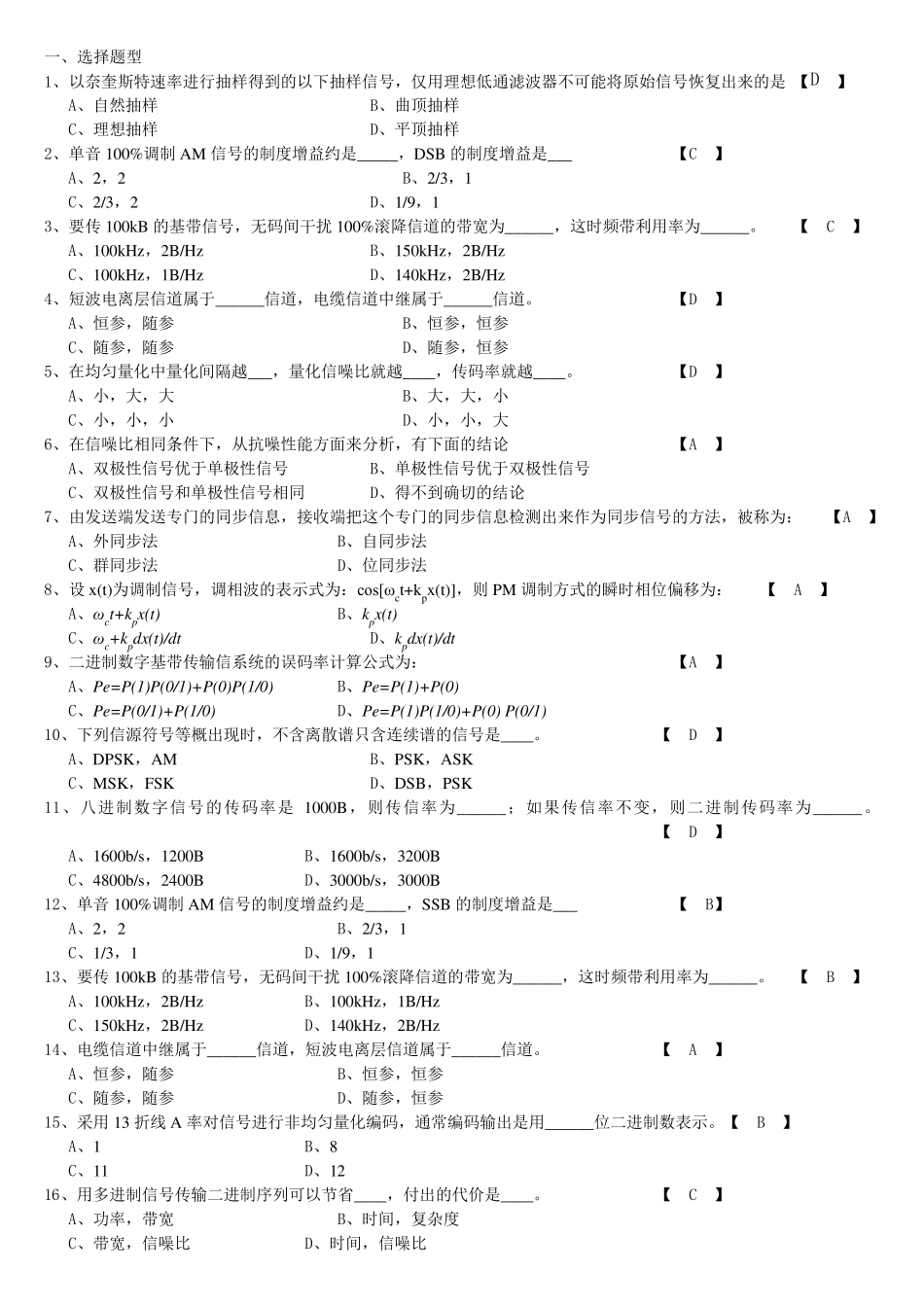 通信原理模拟题(已经排好版amp;带选择题答案)_第1页