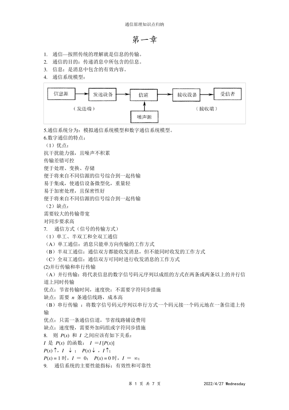 通信原理知识点归纳_第1页