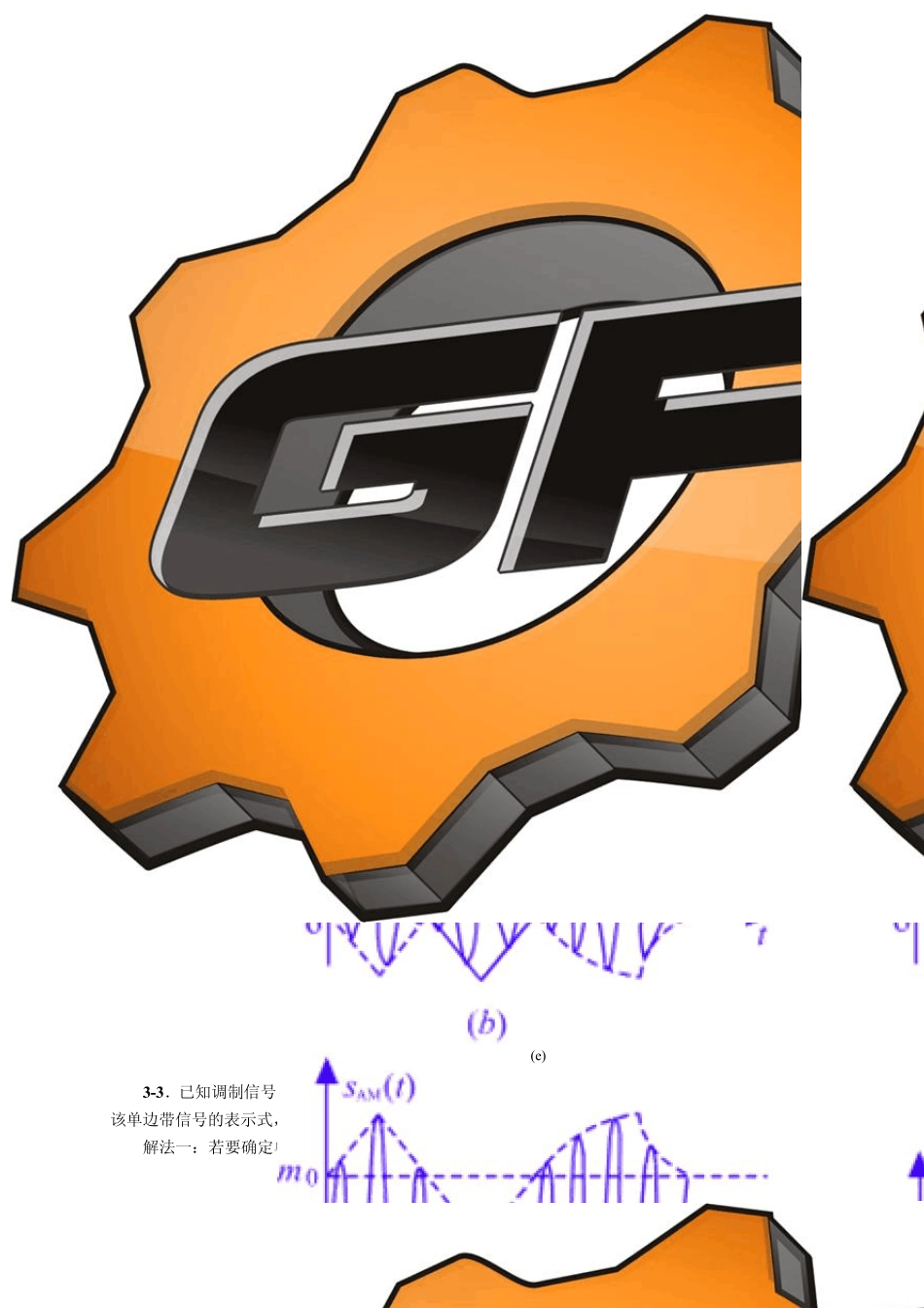 通信原理第三章课后习题答案_第1页