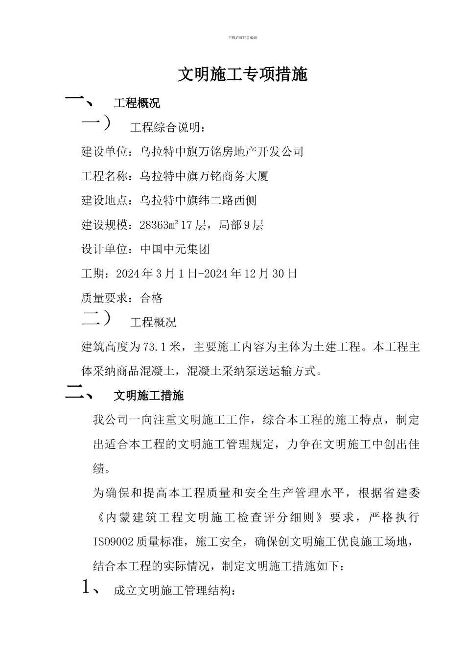 文明施工专项方案-乌中旗_第1页