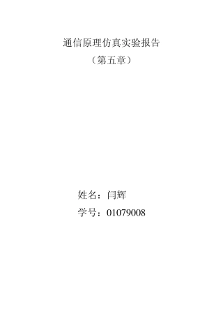 通信原理第五章仿真实验报告