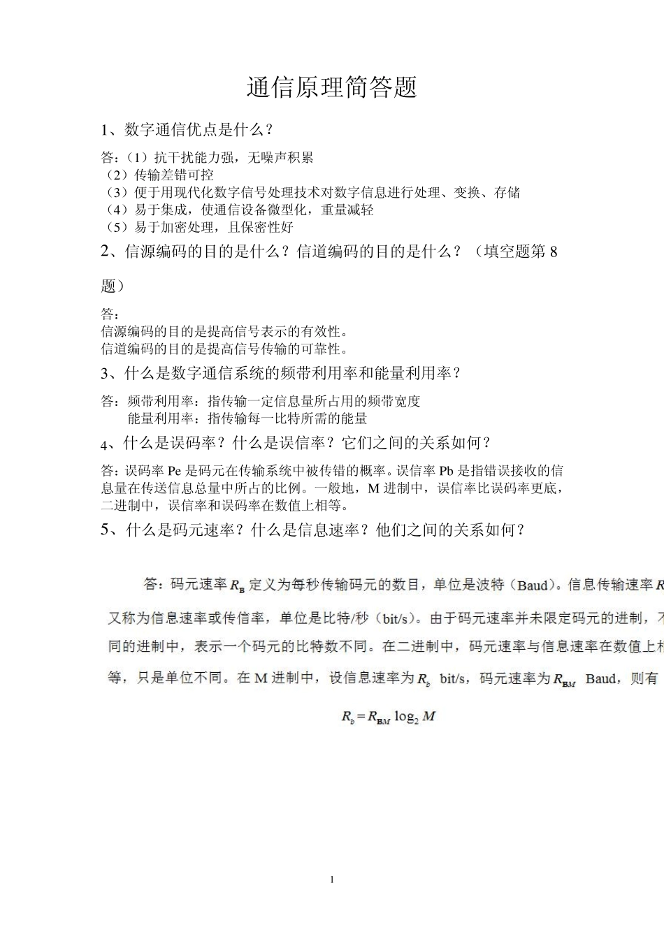 通信原理简答题_第1页
