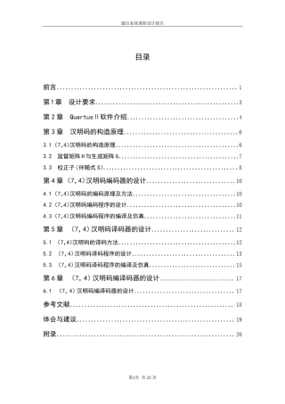 通信原理设计报告(7,4)汉明码的编解码设计