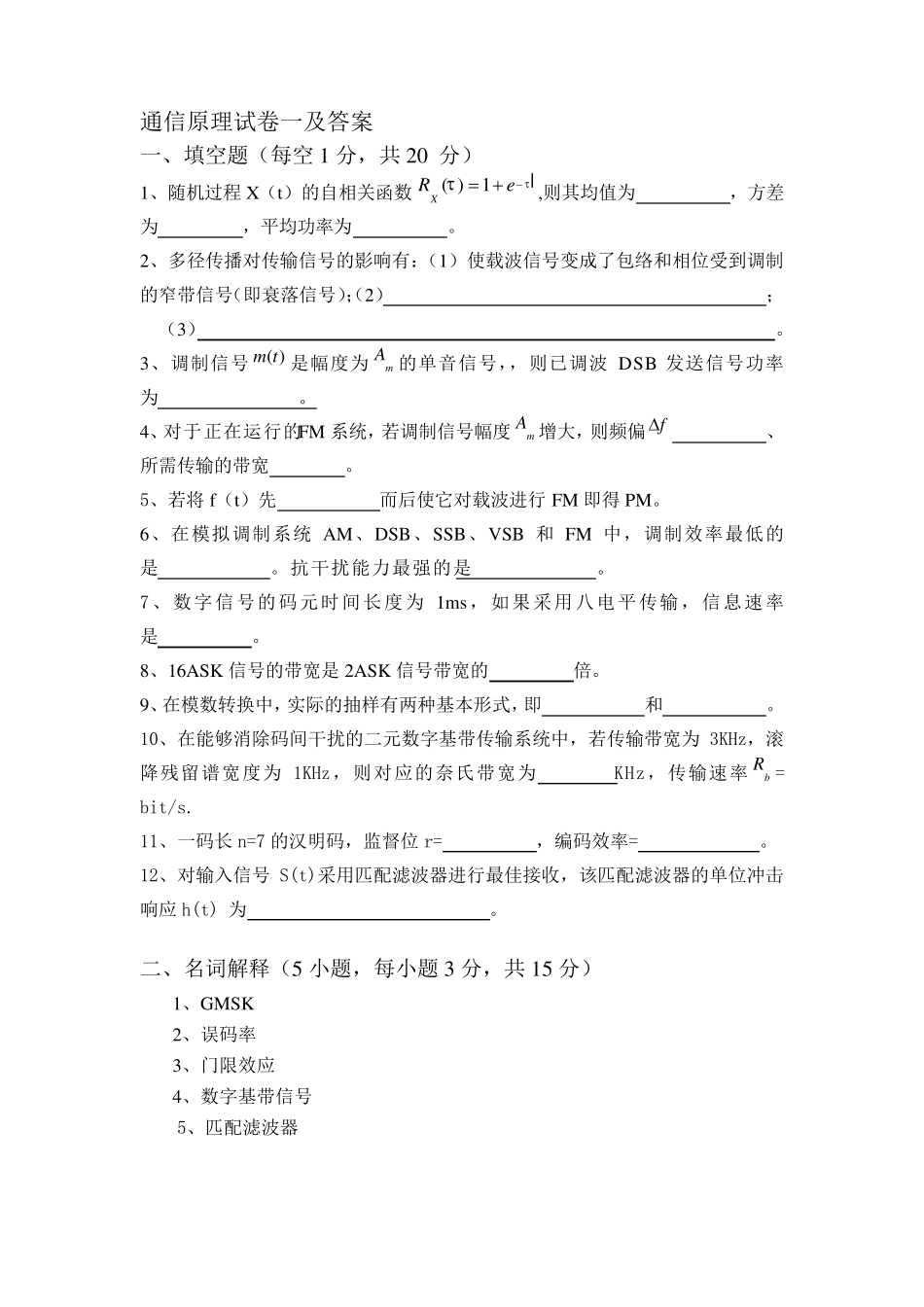 通信原理试卷一及答案_第1页