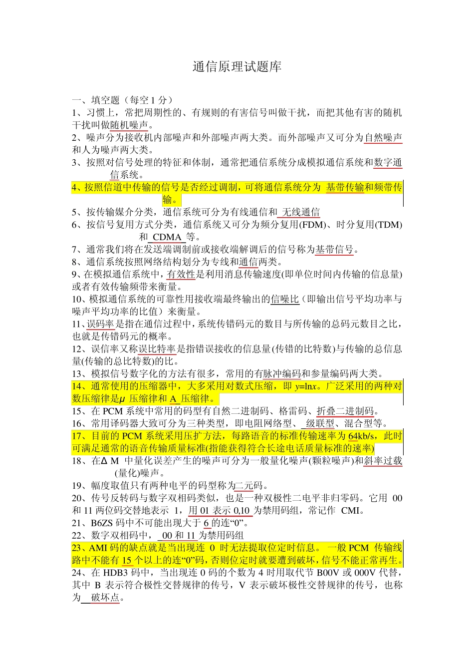 通信原理试题库1_第1页