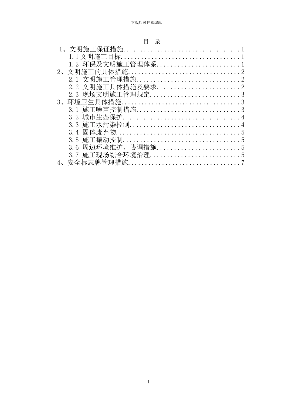 文明施工保证体系_第1页