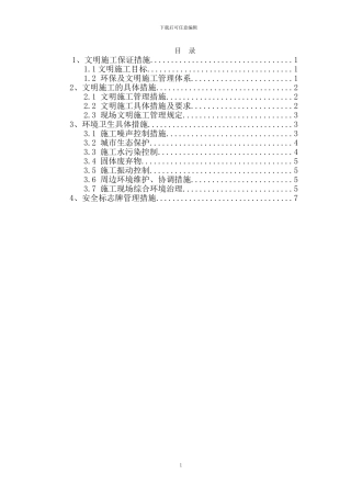 文明施工保证体系