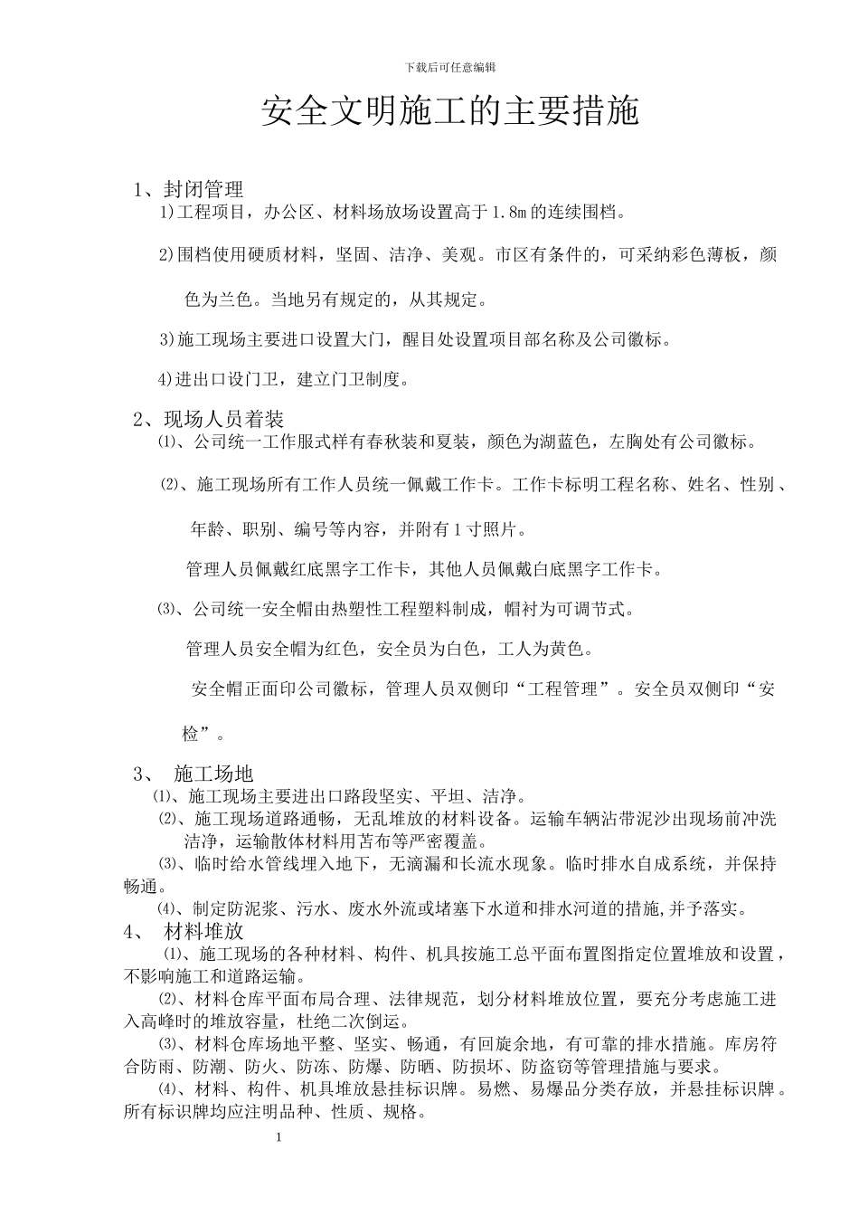 文明施工主要措施_第1页