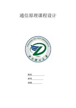 通信原理课程设计