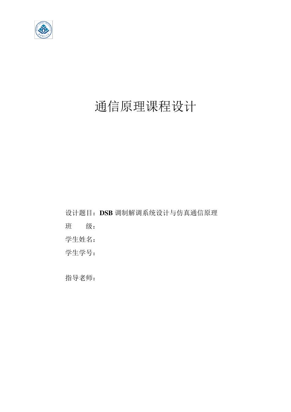 通信原理课程设计——DSB调制解调系统设计与仿真通信原理_第1页