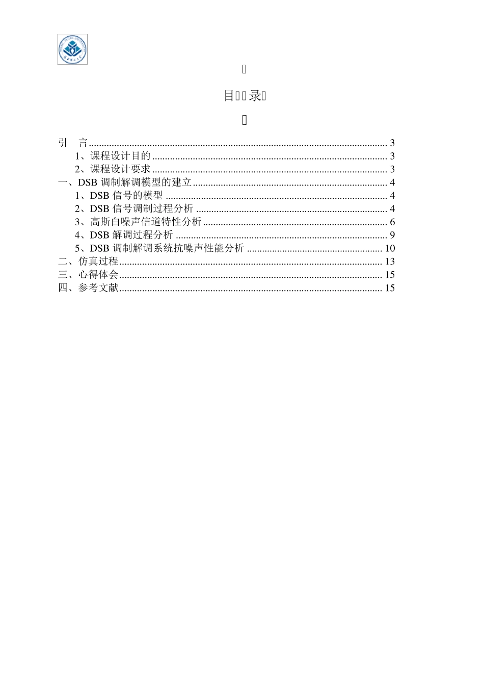 通信原理课程设计——DSB调制解调系统设计与仿真通信原理_第2页