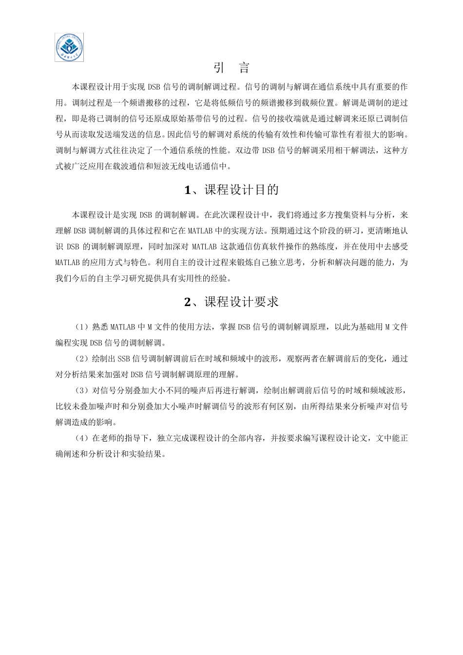 通信原理课程设计——DSB调制解调系统设计与仿真通信原理_第3页