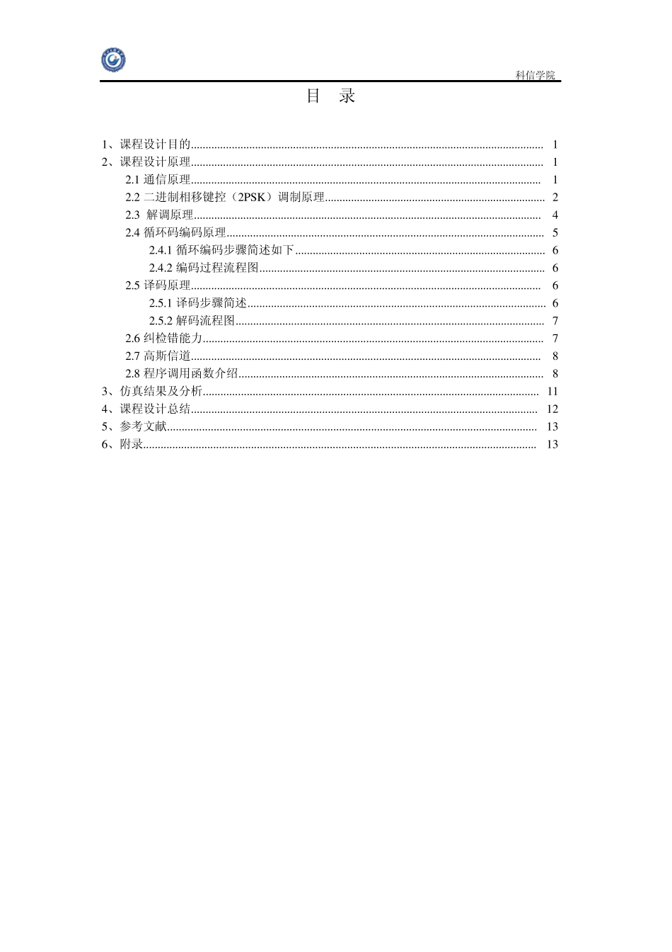 通信原理课程设计循环码_第1页