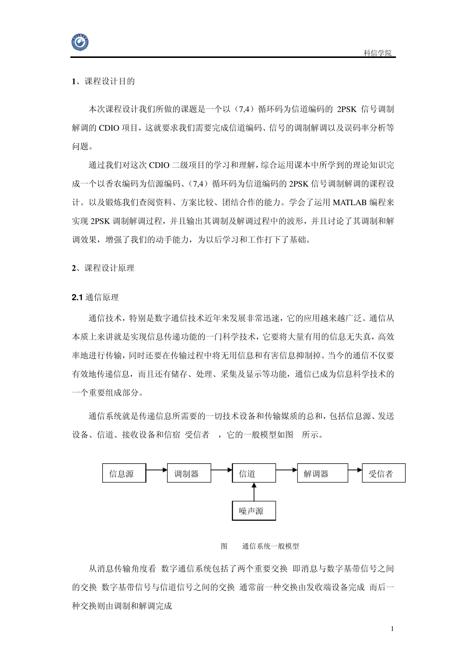 通信原理课程设计循环码_第2页