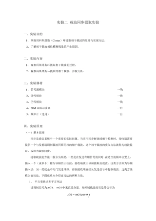 通信原理载波同步提取实验
