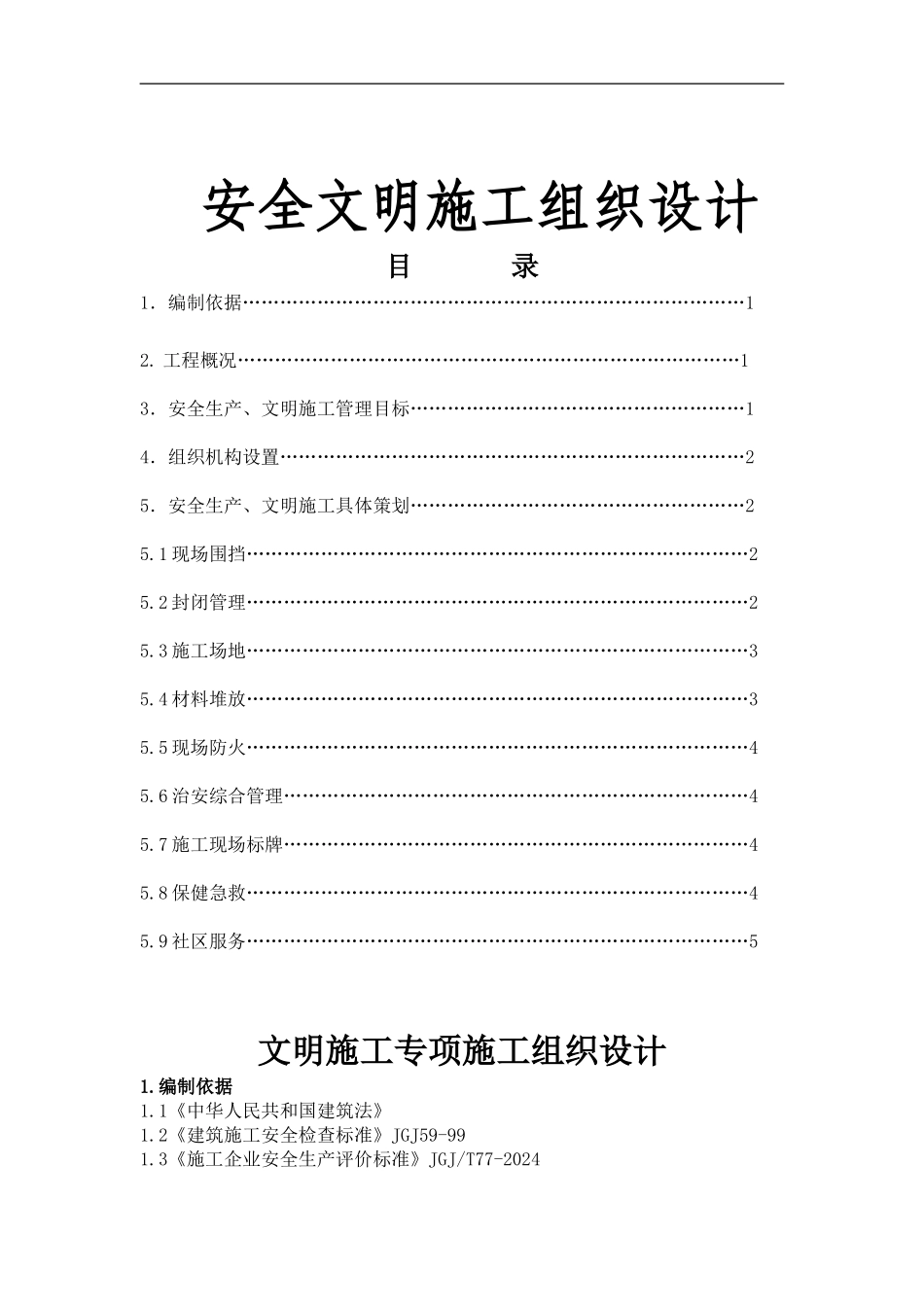 文明施工及EHS管理1_第1页