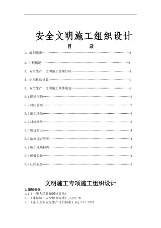 文明施工及EHS管理1