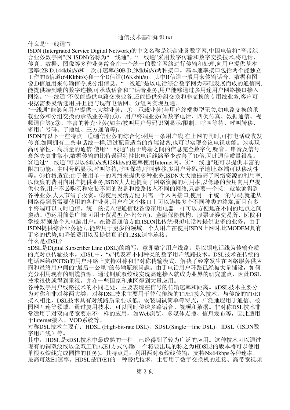 通信基础知识(华为、中兴内部资料)_第2页